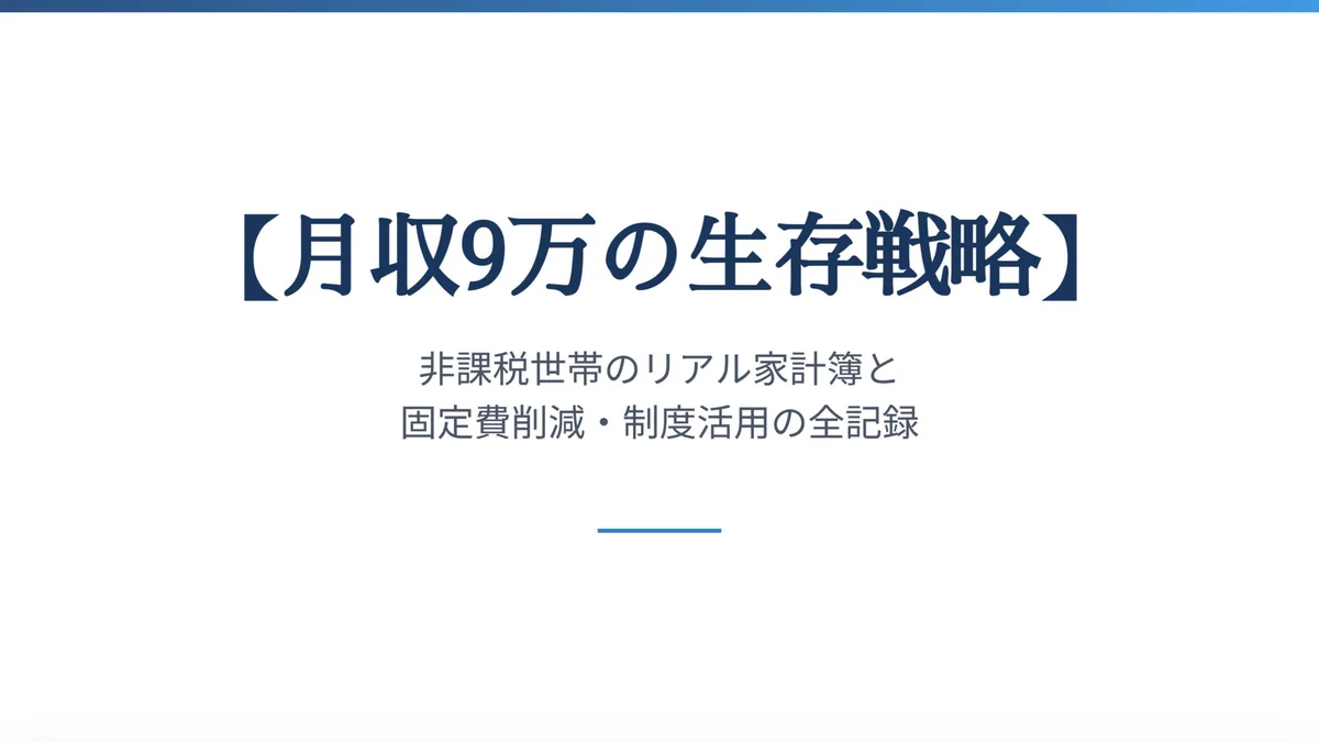 【月収9万の生存戦略】非課税世帯のリアル家計簿と固定費削減・NISA・制度活用の全記録